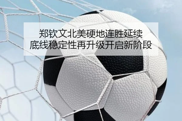 郑钦文北美硬地连胜延续 底线稳定性再升级开启新阶段