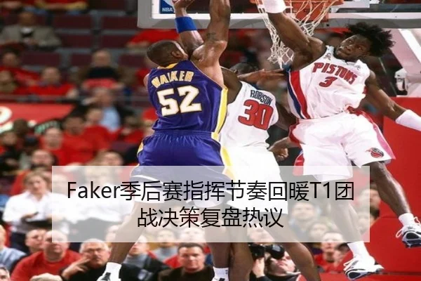 Faker季后赛指挥节奏回暖T1团战决策复盘热议